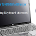 Amazing Keyboard shortcuts - कमाल के कीबोर्ड शॉर्टकट्स