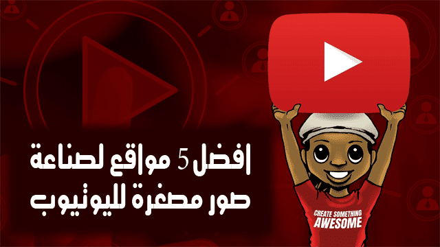 افضل 5 مواقع لإنشاء صور مصغرة لليوتيوب للمبتدئين والمحترفين أونلاين افضل 5 مواقع لإنشاء صور مصغرة لليوتيوب للمبتدئين والمحترفين أونلاين