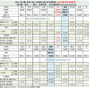 中部北陸高速巴士時間表改動(2016年4月生效)(更新:15/03)