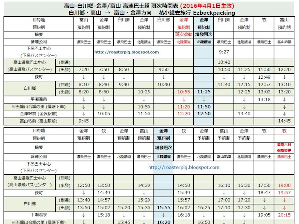 中部北陸高速巴士時間表改動(2016年4月生效)(更新:15/03)
