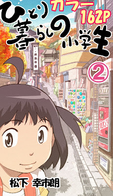 ひとり暮らしの小学生 raw zip dl