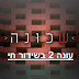שכונה עונה 2 פרק 17 בשידור חי לצפייה ישירה איכות HD