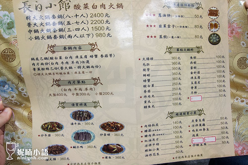 【東區美食】長白小館酸菜白肉鍋。老店重現東北原味 【東區美食】長白小館酸菜白肉鍋。老店重現東北原味