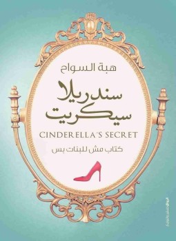 تحميل رواية سندريلا سيكريت pdf رواية سندريلا سيكريت pdf