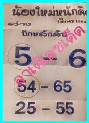 หวยซองน้องใหม่หนักคิด,รวมหวยซอง,หวยซองงวดนี้,หวยเด็ดงวดนี้,เลขเด็ดงวดนี้,หวยซองน้องใหม่หนักคิด 1/03/58-16/02/58 หวยซองน้องใหม่หนักคิด,รวมหวยซอง,หวยซองงวดนี้,หวยเด็ดงวดนี้,เลขเด็ดงวดนี้,หวยซองน้องใหม่หนักคิด 1/03/58-16/02/58