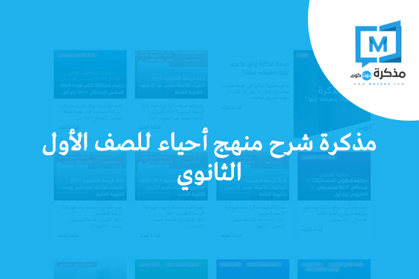 مذكرة شرح منهج أحياء للصف الأول الثانوي مذكرة مصر