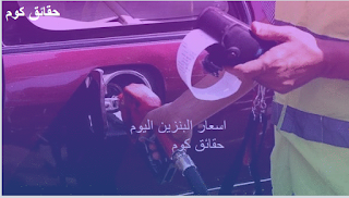 انخفاض فى اسعار: البنزين اليوم السبت انخفاض فى اسعار: البنزين اليوم السبت