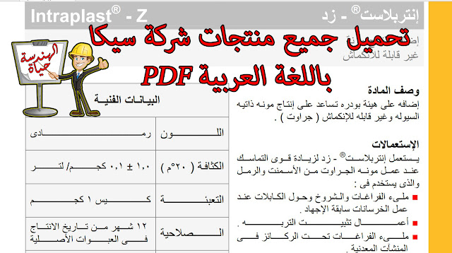 تحميل كل منتجات شركة سيكا PDF  بالعربي بروابط مباشرة | Sika Products Download