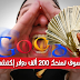 شركة جوجل تمنحك 200 ألف دولار بقيامك بهذا الأمر | إكتشفه الأن ! شركة جوجل تمنحك 200 ألف دولار بقيامك بهذا الأمر | إكتشفه الأن !