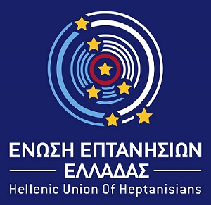 ΕΝΩΣΗ ΕΠΤΑΝΗΣΙΩΝ ΕΛΛΑΔΑΣ - Hellenic Union of Heptanisians 