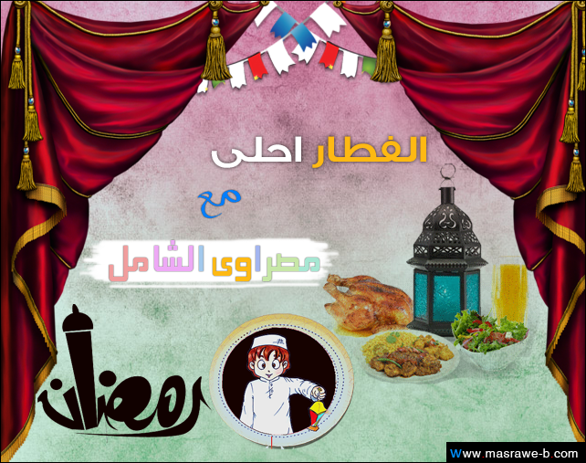 صور مكتوب عليها الفطار احلى مع اسمك مصراوى الشامل