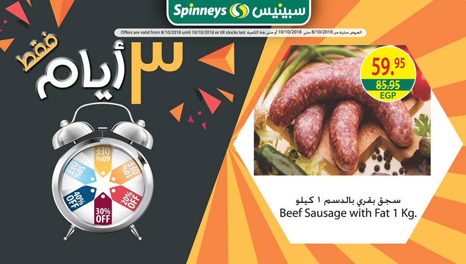 عروض سبينس من 8 اكتوبر حتى 10 اكتوبر 2018 فروع معينة