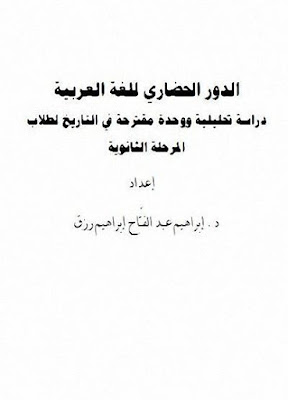 الدور الحضاري للغة العربية . دراسة تحليلية ووحدة مقترحة في التاريخ لطلاب المرحلة الثانوية - إبراهيم عبد الفتاح رزق %25D8%25A7%25D9%2584%25D8%25AF%25D9%2588%25D8%25B1%2B%25D8%25A7%25D9%2584%25D8%25AD%25D8%25B6%25D8%25A7%25D8%25B1%25D9%258A%2B%25D9%2584%25D9%2584%25D8%25BA%25D8%25A9%2B%25D8%25A7%25D9%2584%25D8%25B9%25D8%25B1%25D8%25A8%25D9%258A%25D8%25A9%2B.%2B%25D8%25AF%25D8%25B1%25D8%25A7%25D8%25B3%25D8%25A9%2B%25D8%25AA%25D8%25AD%25D9%2584%25D9%258A%25D9%2584%25D9%258A%25D8%25A9%2B%25D9%2588%25D9%2588%25D8%25AD%25D8%25AF%25D8%25A9%2B%25D9%2585%25D9%2582%25D8%25AA%25D8%25B1%25D8%25AD%25D8%25A9%2B%25D9%2581%25D9%258A%2B%25D8%25A7%25D9%2584%25D8%25AA%25D8%25A7%25D8%25B1%25D9%258A%25D8%25AE%2B%25D9%2584%25D8%25B7%25D9%2584%25D8%25A7%25D8%25A8%2B%25D8%25A7%25D9%2584%25D9%2585%25D8%25B1%25D8%25AD%25D9%2584%25D8%25A9%2B%25D8%25A7%25D9%2584%25D8%25AB%25D8%25A7%25D9%2586%25D9%2588%25D9%258A%25D8%25A9%2B-%2B%25D8%25A5%25D8%25A8%25D8%25B1%25D8%25A7%25D9%2587%25D9%258A%25D9%2585%2B%25D8%25B9%25D8%25A8%25D8%25AF%2B%25D8%25A7%25D9%2584%25D9%2581%25D8%25AA%25D8%25A7%25D8%25AD%2B%25D8%25B1%25D8%25B2%25D9%2582