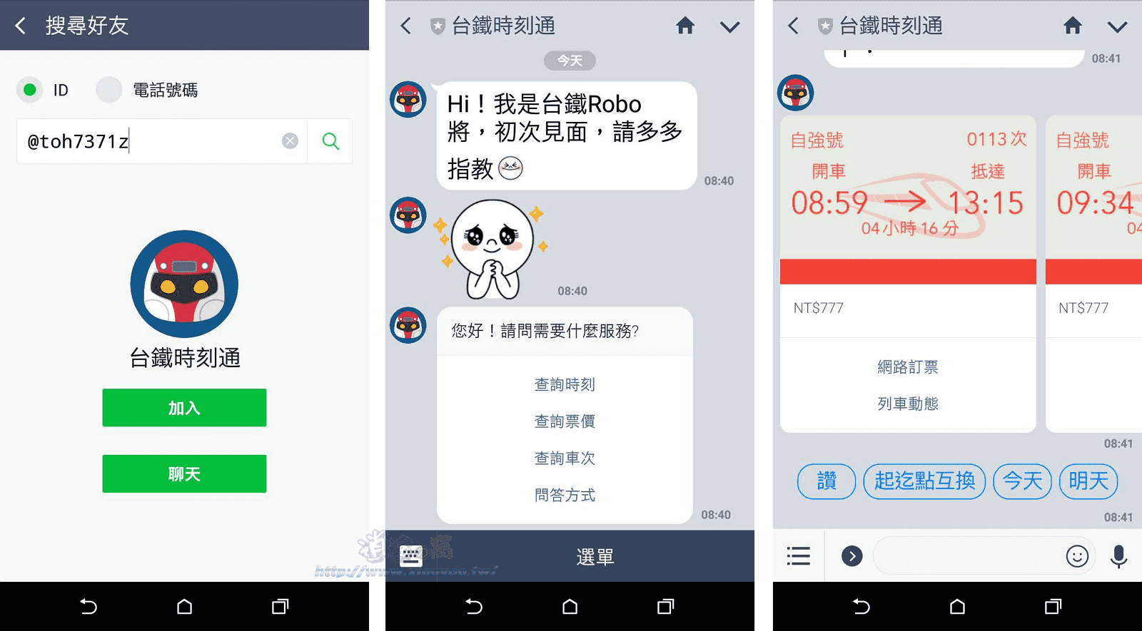 實用的 LINE 聊天機器人:查火車、電影、英文、國字、網路謠言