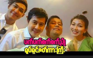  Movie starring Nay TOe, Moe set Wine, Shwe Htoo