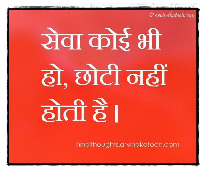 Hindi Thought (Whatever be the service/सेवा कोई भी हो) Hindi Thoughts