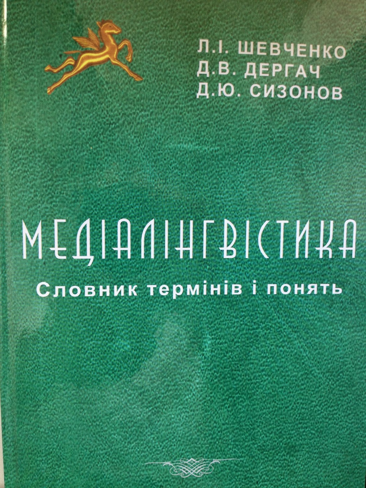 Сизонов Д.Ю.: МЕДІАЛІНГВІСТИКА: словник термінів і понять