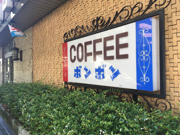 昭和24年創業の名古屋で長年愛され続ける純喫茶ボンボンの外観