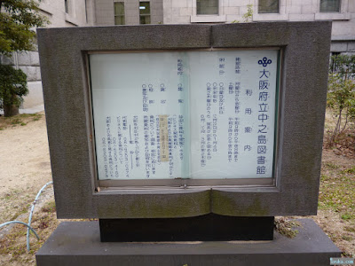 大阪府立中之島図書館 大阪府立中之島図書館