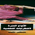 الأنواع العشرة لإضطرابات الشخصية PDF الأنواع العشرة لإضطرابات الشخصية PDF