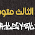نتائج الصف الثالث متوسط الدور الاول 2017 في العراق