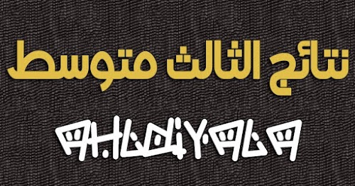 نتائج الصف الثالث متوسط الدور الاول 2018 في العراق