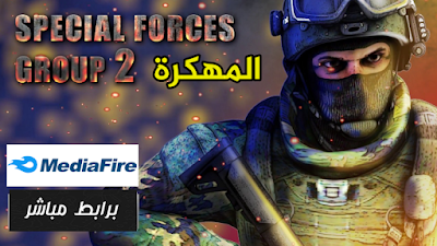 تحميل لعبة Special Forces Group 2 المهكرة واحدة من أفضل ألعاب إطلاق النار apk + obb تنزيل ميديافير 