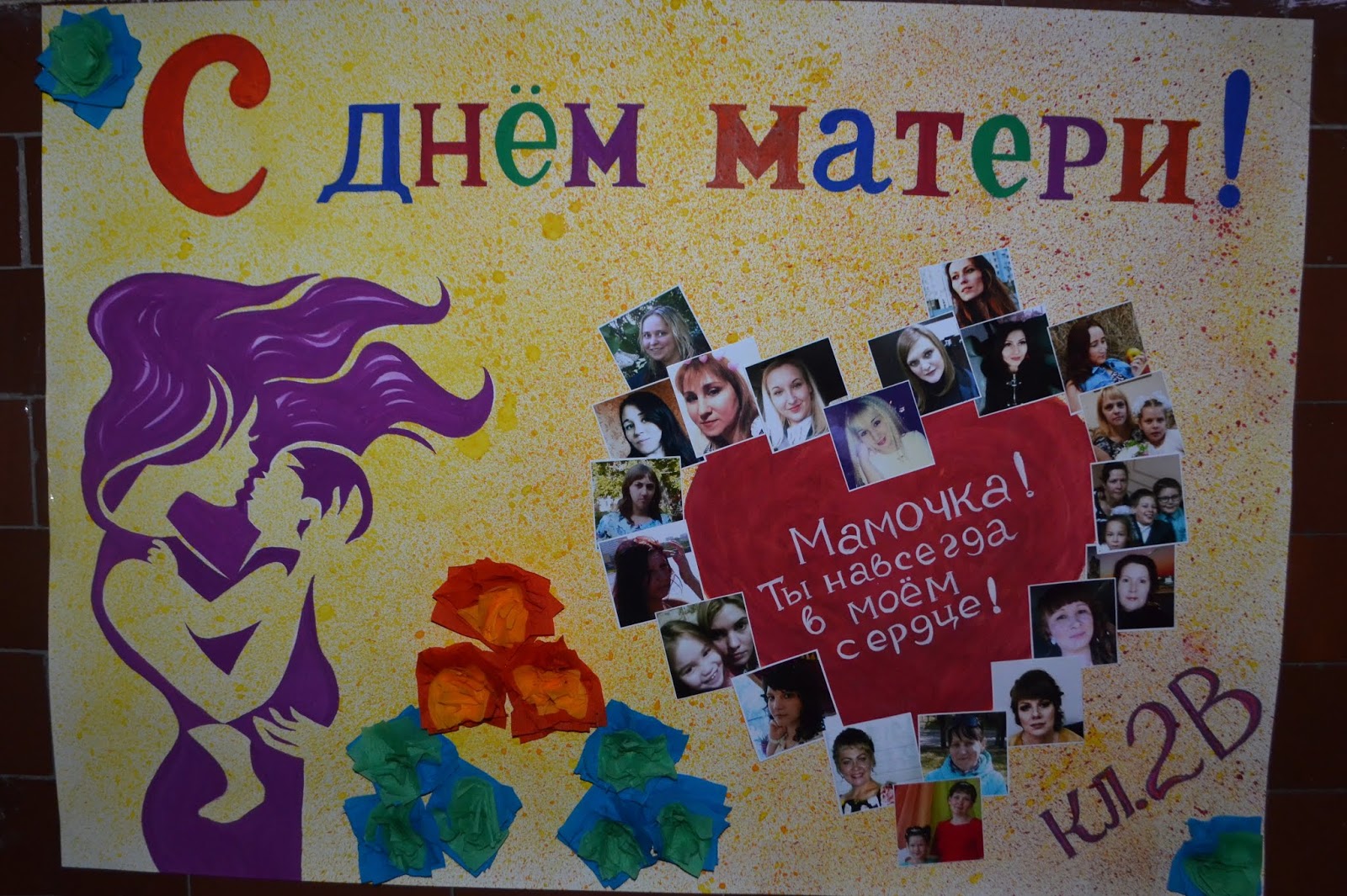 Плакат ко Дню мамы