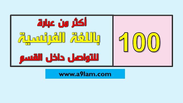  أكثر من 100عبارة ومجموعة من الجمل باللغة الفرنسية تستعمل داخل القسم .