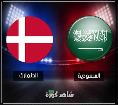 مباراة السعودية والدنمارك ksa-vs-denmark