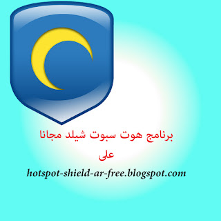 برنامج هوت سبوت شيلد لفتح المواقع المحجوبة تحميل مجاني - hotspot154’s diary