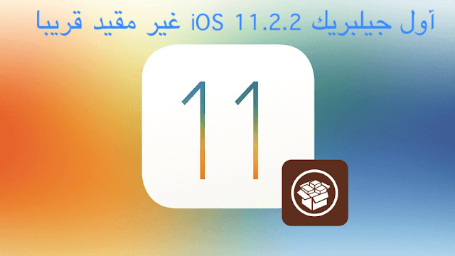 إطلاق جيلبريك iOS 11.2.2 غير مقيد قريبا