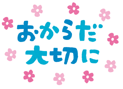 「おからだ大切に」のイラスト文字