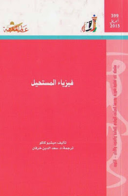 تحميل كتاب فيزياء المستحيل