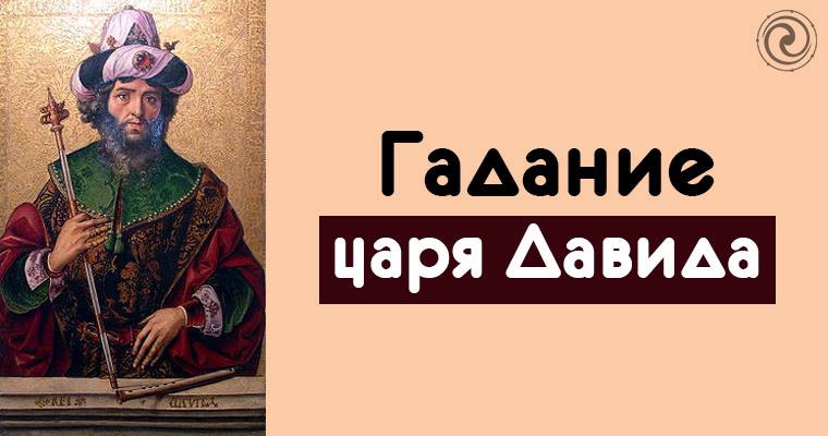 Рафли гадание. Гадание царя давида. Гадание царя давида. Гадание царя давида. Гадание царя давида.