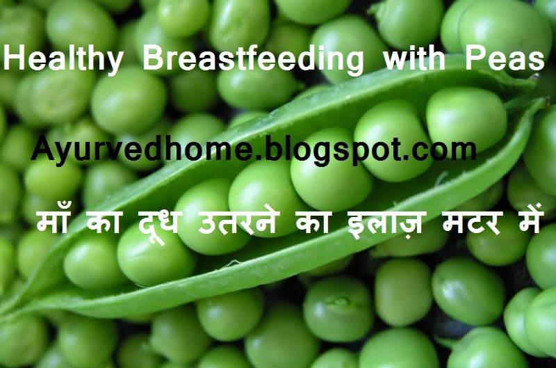Ayurveda Home and Remedies with Nature Mother's Milk for Breastfeeding With Peas दूध उतरने का