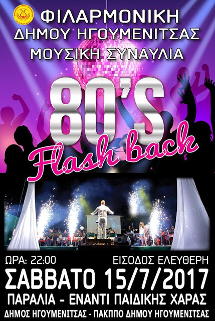 Ηγουμενίτσα: Συναυλία '80'S Flash Back Αύριο Απο Τη Φιλαρμονική Του Δήμου!