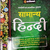 Arihant's Samanya Hindi Book PDF Download
