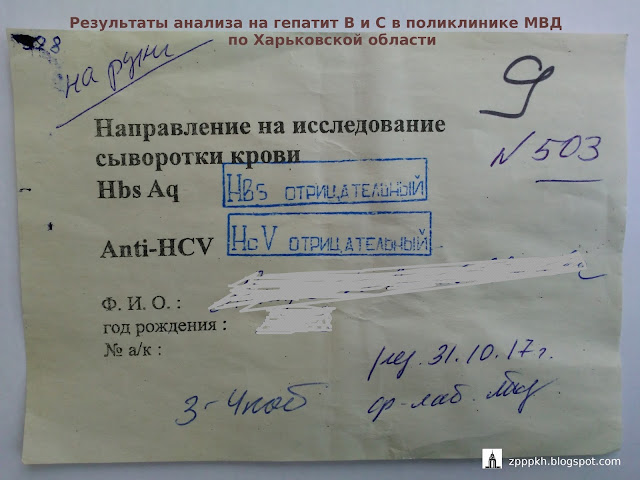 Результаты анализа на гепатит B и C в поликлинике МВД по Харьковской области