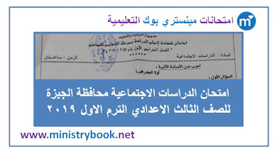 امتحان دراسات اجتماعية الصف الثالث الاعدادى ترم اول 2019 الجيزة