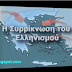 Η συρρίκνωση του Ελληνισμού -Βίντεο
