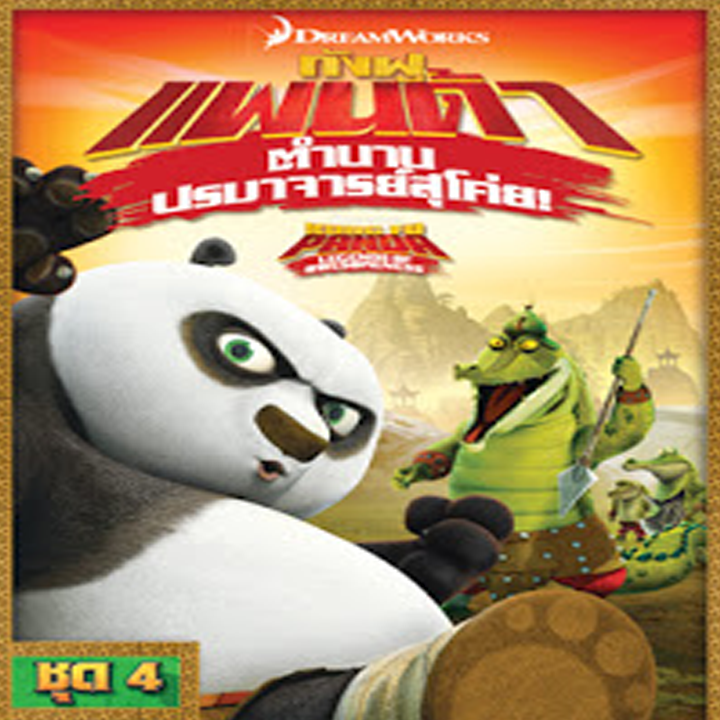 รวมกัน 98+ ภาพพื้นหลัง กังฟูแพนด้า ตำนานปรมาจารย์สุโค่ย ชุด 11 ความละเอียด 2k, 4k
