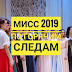 Мисс БГЭУ-2019: по горячим следам