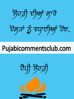 lohri wishes in punjabi quotes
