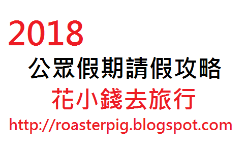 2018年台灣公眾假期 圖片來源:http://roasterpig.blogspot.com