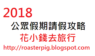 2018年中國公眾假期 圖片來源:http://roasterpig.blogspot.com