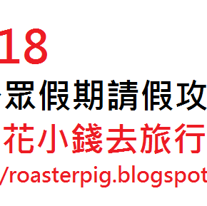 2018-2019年台灣公眾假期