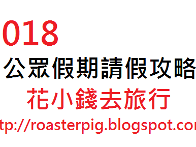 2018-2019年台灣公眾假期