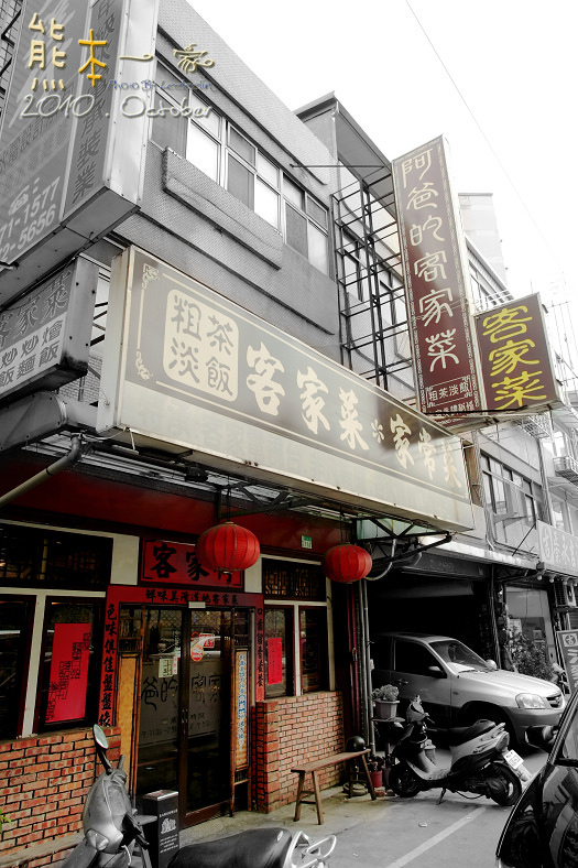 阿爸的客家菜|三峽中山路餐廳|三峽食尚玩家推薦美食餐廳