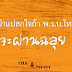อย่าแปลกใจ ถ้า พ.ร.บ.สงฆ์ ใหม่ผ่านฉลุย